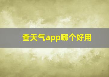 查天气app哪个好用