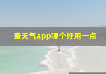 查天气app哪个好用一点