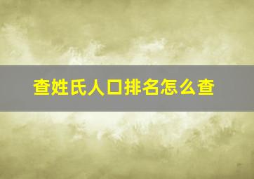 查姓氏人口排名怎么查