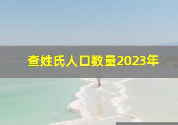 查姓氏人口数量2023年