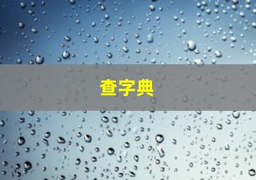 查字典;华字繁体是几画