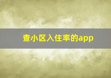 查小区入住率的app