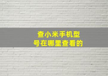 查小米手机型号在哪里查看的