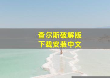 查尔斯破解版下载安装中文