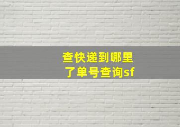 查快递到哪里了单号查询sf