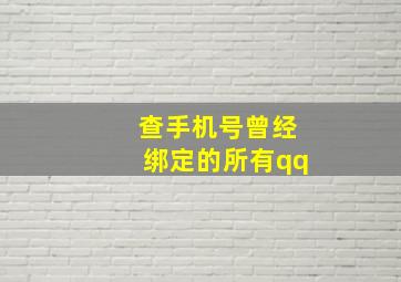 查手机号曾经绑定的所有qq