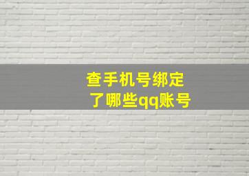 查手机号绑定了哪些qq账号