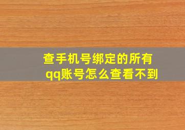 查手机号绑定的所有qq账号怎么查看不到