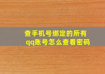 查手机号绑定的所有qq账号怎么查看密码