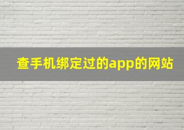 查手机绑定过的app的网站