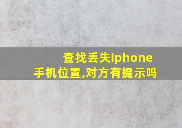 查找丢失iphone手机位置,对方有提示吗