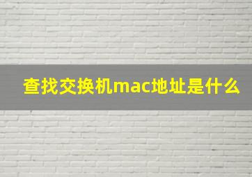 查找交换机mac地址是什么