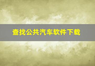 查找公共汽车软件下载