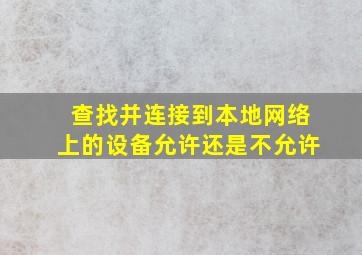 查找并连接到本地网络上的设备允许还是不允许