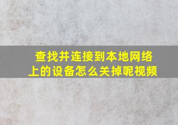 查找并连接到本地网络上的设备怎么关掉呢视频