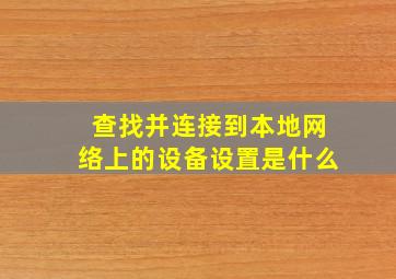 查找并连接到本地网络上的设备设置是什么