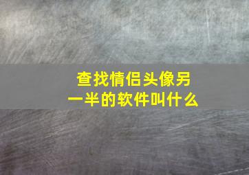 查找情侣头像另一半的软件叫什么