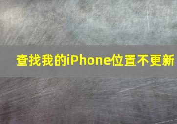 查找我的iPhone位置不更新