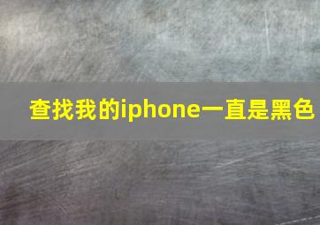 查找我的iphone一直是黑色