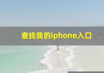 查找我的iphone入口