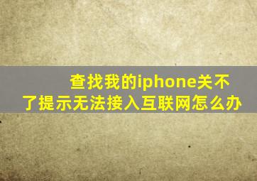 查找我的iphone关不了提示无法接入互联网怎么办