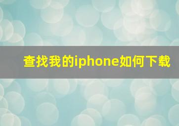 查找我的iphone如何下载