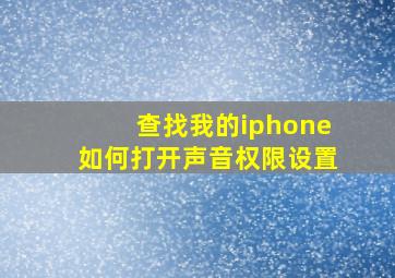 查找我的iphone如何打开声音权限设置