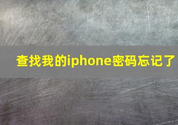 查找我的iphone密码忘记了