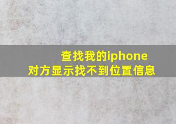 查找我的iphone对方显示找不到位置信息