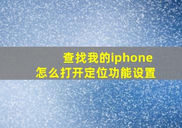 查找我的iphone怎么打开定位功能设置