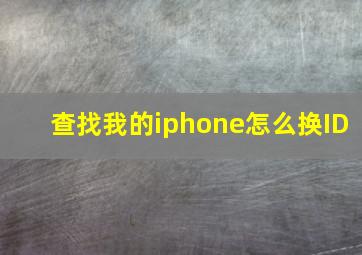 查找我的iphone怎么换ID