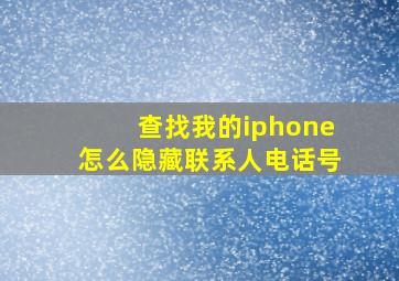 查找我的iphone怎么隐藏联系人电话号