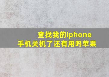 查找我的iphone手机关机了还有用吗苹果