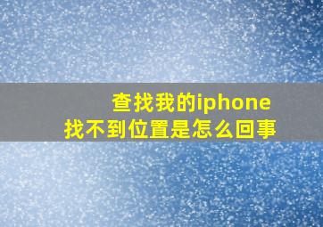 查找我的iphone找不到位置是怎么回事