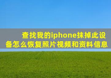 查找我的iphone抹掉此设备怎么恢复照片视频和资料信息