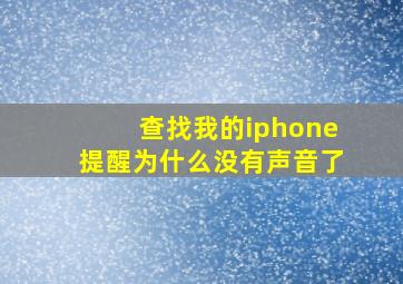 查找我的iphone提醒为什么没有声音了