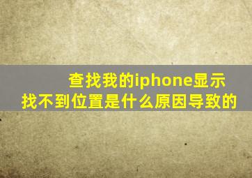 查找我的iphone显示找不到位置是什么原因导致的