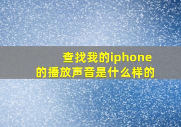 查找我的iphone的播放声音是什么样的