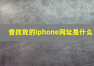 查找我的iphone网址是什么