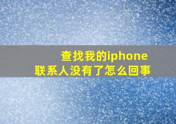 查找我的iphone联系人没有了怎么回事