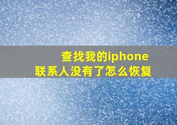 查找我的iphone联系人没有了怎么恢复