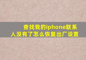 查找我的iphone联系人没有了怎么恢复出厂设置