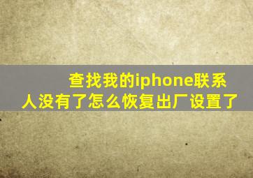 查找我的iphone联系人没有了怎么恢复出厂设置了