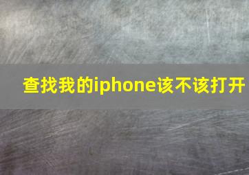 查找我的iphone该不该打开