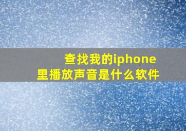 查找我的iphone里播放声音是什么软件