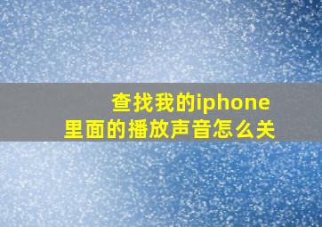 查找我的iphone里面的播放声音怎么关