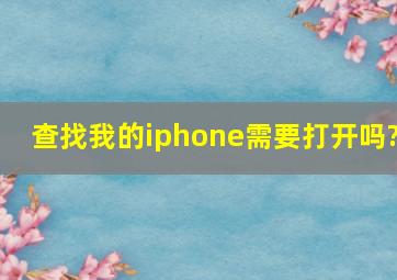 查找我的iphone需要打开吗?