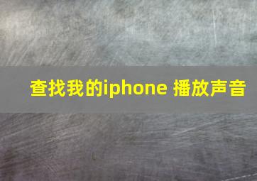 查找我的iphone 播放声音