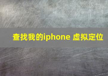 查找我的iphone 虚拟定位