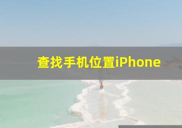 查找手机位置iPhone